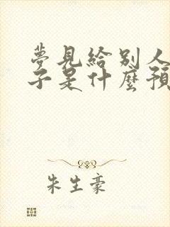 梦见给别人穿鞋子是什么预兆