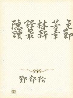 陈锋林芳免费阅读最新章节封面