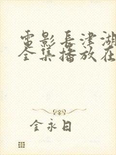 电影长津湖免费全集播放在线观看封面