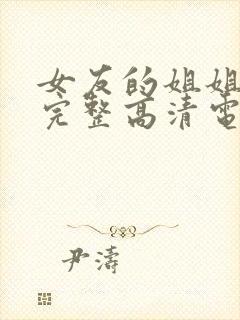 女友的姐姐免费完整高清电视剧在线播放封面