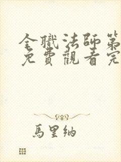 全职法师第六季免费观看完整版动漫