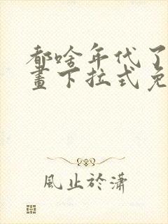 都啥年代了啊漫画下拉式免费阅读