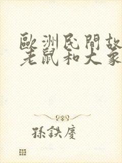 欧洲民间故事小老鼠和大象读后感