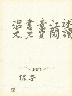 温书意江述白全文免费阅读最新章节封面