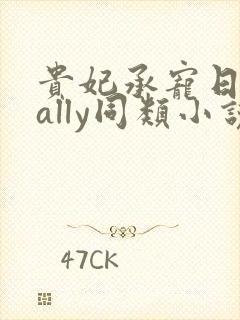 贵妃承宠日常cally同类小说