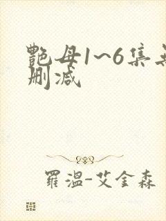 艳母1~6集无删减封面