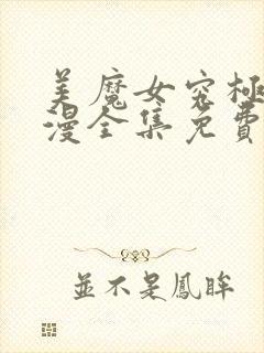 美魔女究极朝动漫全集免费观看