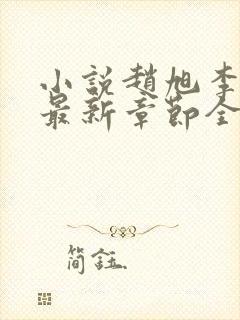 小说赵旭李晴晴最新章节全文阅读封面