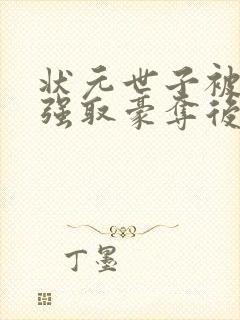 状元世子被皇上强取豪夺后封面