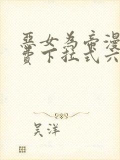 恶女为帝漫画免费下拉式六漫画奇漫屋