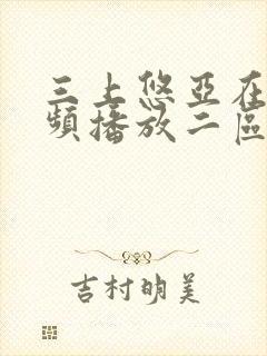 三上悠亚在线视频播放二区封面