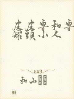 皮皮鲁和鲁西西罐头小人