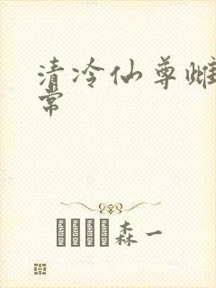 清冷仙尊雌堕日常
