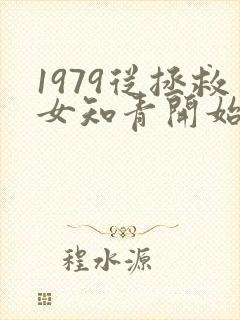 1979从拯救女知青开始笔趣阁