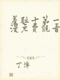 羞耻十第一季动漫免费观看