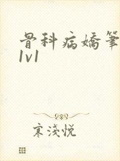 骨科病娇笔趣阁1v1