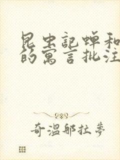 昆虫记蝉和蚂蚁的寓言批注