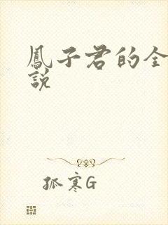 凤子君的全部小说