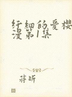 纤细的爱樱花动漫第1集