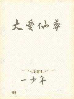 大爱仙尊
