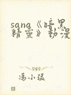sana《暗黑精灵》动漫观看