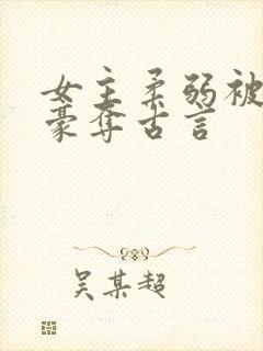 女主柔弱被强取豪夺古言