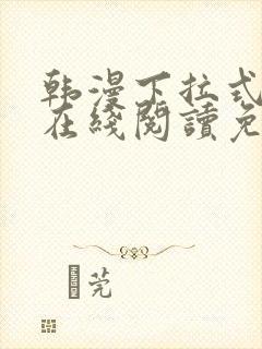 韩漫下拉式漫画在线阅读免费