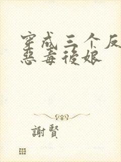 穿成三个反派的恶毒后娘封面