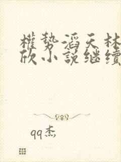 权势滔天林峰宁欣小说继续阅读