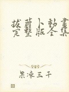 拔萝卜动画观看完整版全集高清