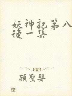 妖神记第八季最后一集