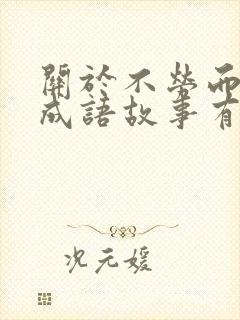 关于不劳而获的成语故事有哪些