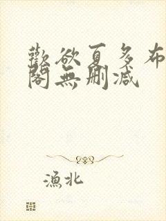 欢欲夏多布笔趣阁无删减