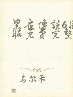 黑夜传说6国语版免费完整版封面