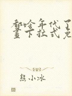 都啥年代了啊漫画下拉式免费阅读