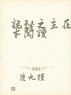 诡秘之主在线全本阅读