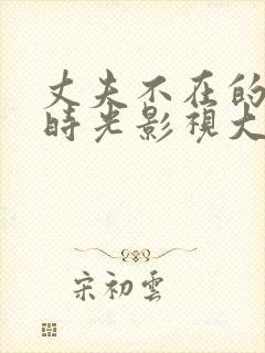 丈夫不在的午后时光影视大全