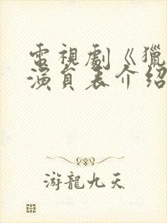 电视剧《猎杀》演员表介绍