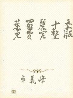 叶罗丽十季全集免费完整版封面