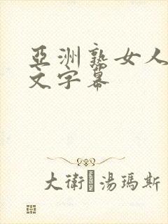 亚洲熟女人妻中文字幕