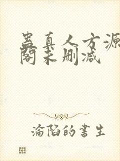 蛊真人方源笔趣阁未删减
