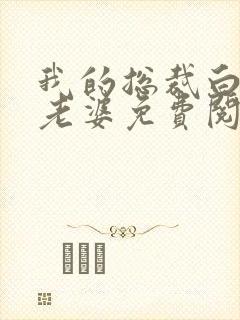 我的总裁白富美老婆免费阅读全文