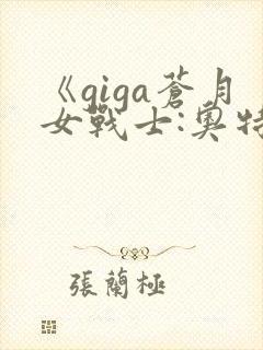 《giga苍月女战士:奥特曼里昂》观看全封面