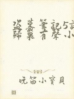 盗墓笔记5谜海归巢有声小说