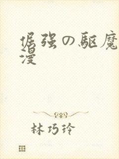 倔强の驱魔师动漫