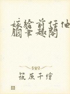 嫁给前任他哥宋胭笔趣阁封面