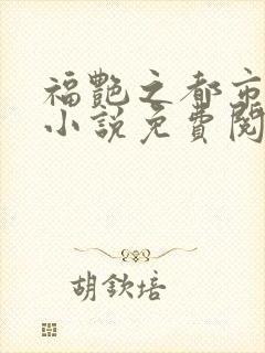 福艳之都市后宫小说免费阅读全文