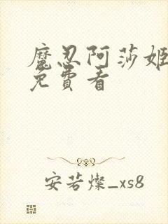 魔忍阿莎姬全集免费看封面