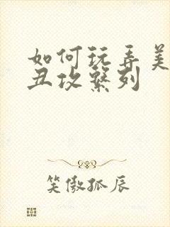 如何玩弄美人【丑攻系列