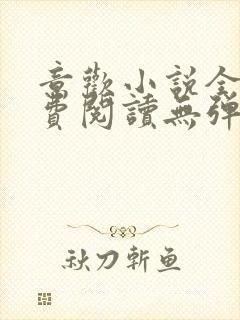 意欢小说全文免费阅读无弹窗